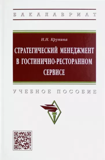 Надежда Крупина: Стратегический менеджмент в гостинично-ресторанном сервисе. Учебное пособие