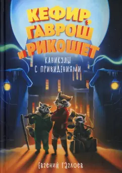 Евгений Гаглоев: Кефир, Гаврош и Рикошет. Каникулы с привидениями