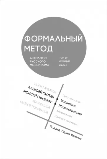 Гастев, Гинзбург: Формальный метод. Антология русского модернизма. Том 4. Функции. Книга 2
