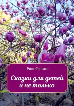 Рина Фриман: Сказки для детей и не только