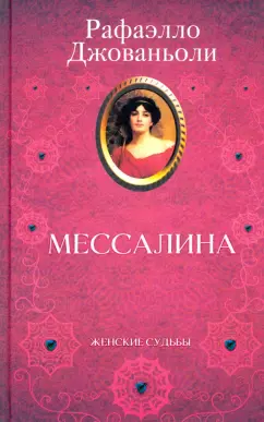 Рафаэлло Джованьоли: Мессалина