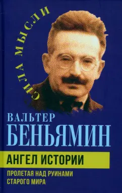 Вальтер Беньямин: Ангел истории. Пролетая над руинами старого мира