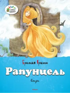 Гримм Якоб и Вильгельм: Рапунцель