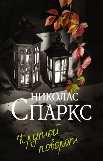 Николас Спаркс: Крутой поворот