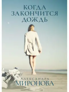Александра Миронова: Когда закончится дождь