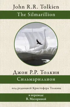 Толкин Джон Рональд Руэл: Сильмариллион
