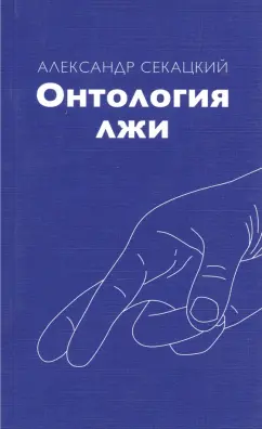 Александр Секацкий: Онтология лжи