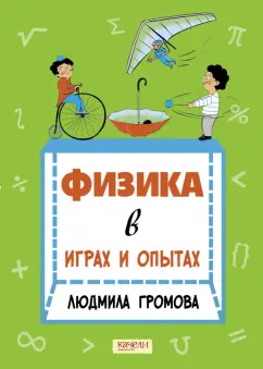 Людмила Громова: Физика в играх и опытах