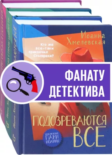 Иоанна Хмелевская: Приключения пани Иоанны. Начало. Комплект из 3-х книг
