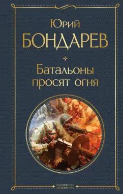 Юрий Бондарев: Батальоны просят огня