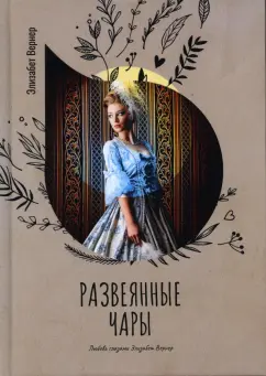 Элизабет Вернер: Развеянные чары