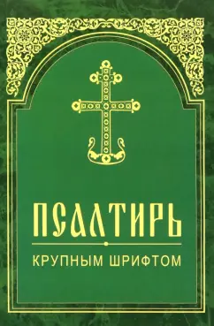 Псалтирь. Крупным шрифтом