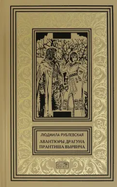 Людмила Рублевская: Авантюры драгуна Прантиша Вырвича