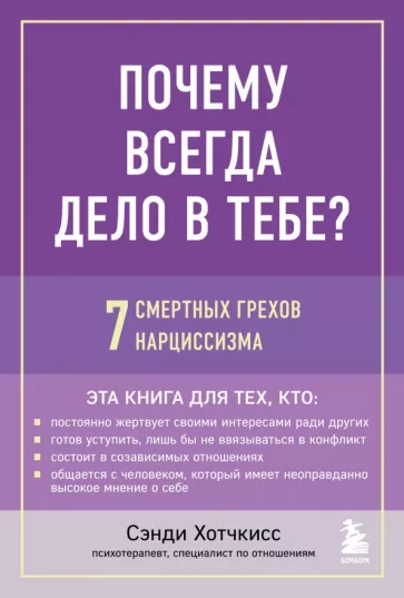 Сэнди Хотчкисс: Почему всегда дело в тебе? 7 смертных грехов нарциссизма