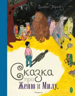 Дмитрий Гвидонов: Сказка про Женю и Милу (+CD)