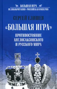Сергей Елишев: "Большая игра". Противостояние англосаксонского и русского миров