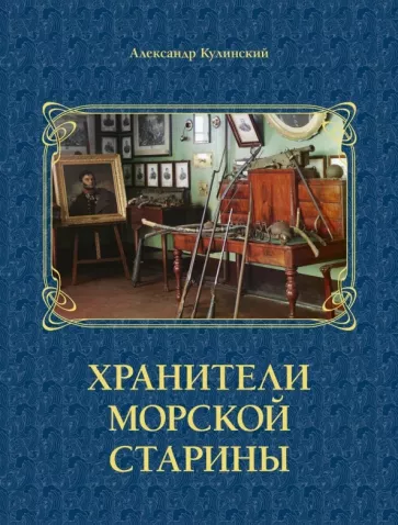 Александр Кулинский: Хранители морской старины