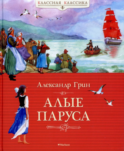 Грин Александр Степанович: Алые паруса