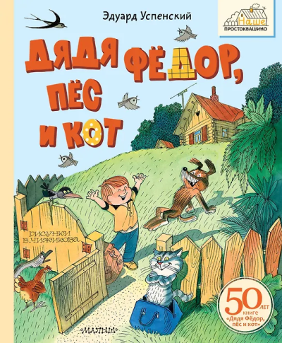 Успенский Эдуард: Дядя Фёдор, пёс и кот. Рисунки В. Чижикова