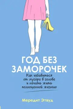Мередит Этвуд: Год без заморочек. Как избавиться от мусора в голове и начать жить полноценной жизнью