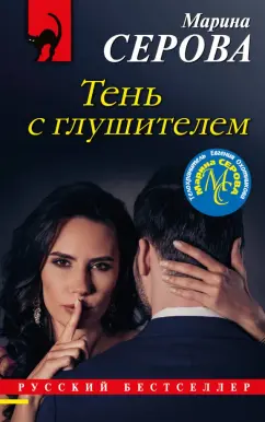 Марина Серова: Тень с глушителем