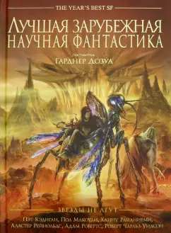 Кэдиган, Бир, Тидхар: Лучшая зарубежная научная фантастика. Звезды не лгут. Антология