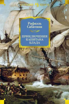 Рафаэль Сабатини: Приключения капитана Блада