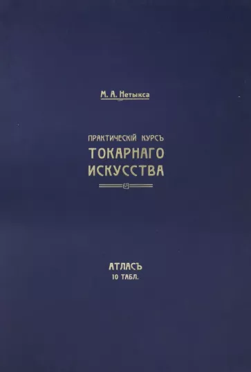 М. Нетыкса: Атлас. Практический курс токарного искусства