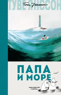Туве Янссон: Папа и море