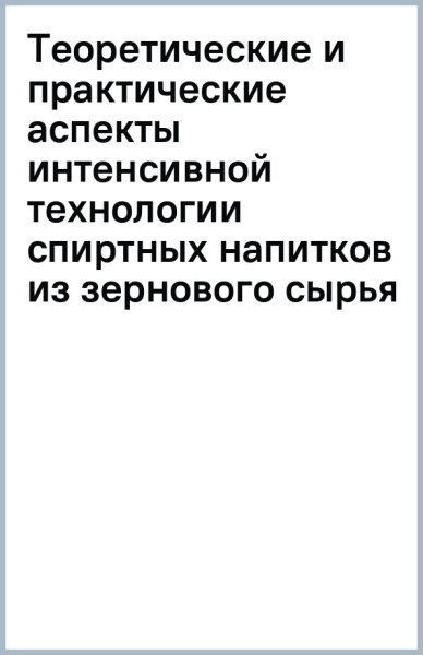 Инна Новикова: Теоретические и практические аспекты интенсивной технологии спиртных напитков из зернового сырья