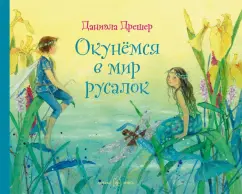 Даниэла Дрешер: Окунёмся в мир русалок (иллюстрации Даниэлы Дрешер)