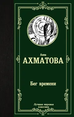 Анна Ахматова: Бег времени