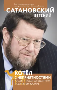Евгений Сатановский: Котел с неприятностями. Россия и новая Большая Игра на Ближнем Востоке