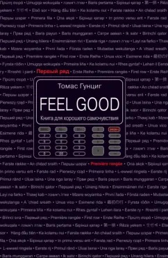 Томас Гунциг: Feel Good. Книга для хорошего самочувствия