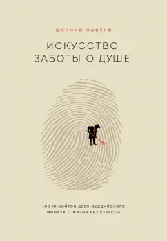 Шунмио Масуно: Искусство заботы о душе. 100 инсайтов дзен-буддийского монаха о жизни без стресса