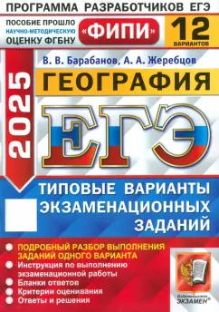 Барабанов, Жеребцов: ЕГЭ-2025. География. 12 вариантов. Типовые варианты экзаменационных заданий