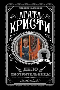 Агата Кристи: Дело смотрительницы