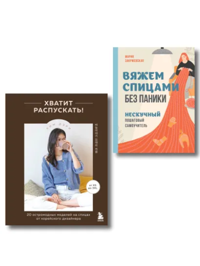 Комплект из 2х книг:  Хватит распускать + Вяжем спицами без паники