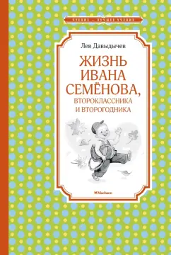 Лев Давыдычев: Жизнь Ивана Семёнова, второклассника и второгодника
