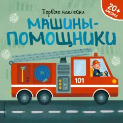 Барбара Супев: Машины-помощники (+ наклейки)