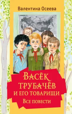 Валентина Осеева: Васек Трубачев и его товарищи. Все повести