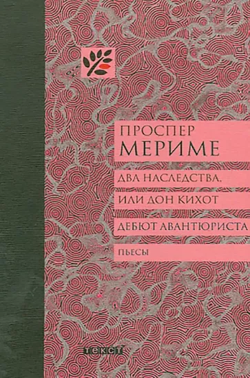 Проспер Мериме: Два наследства, или Дон Кихот. Дебют авантюриста