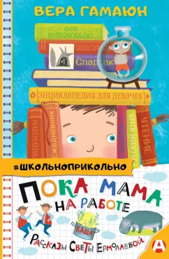 Вера Гамаюн: Пока мама на работе. Рассказы Светы Ермолаевой