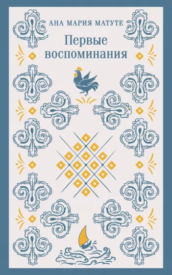 Матуте Ана: Первые воспоминания