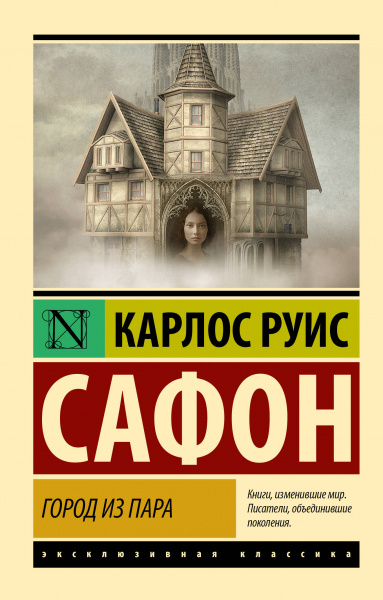 Сафон Карлос Руис: Город из пара