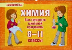 Ольга Ушакова: Химия. 8-11 классы. Все трудности школьной программы