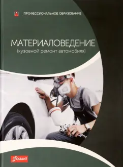 Хельмут, Бернхард: Материаловедение (кузовной ремонт автомобиля). Учебник