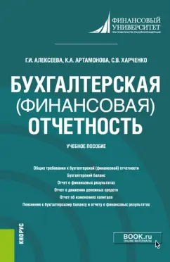 Алексеева, Артамонова, Харченко: Бухгалтерская финансовая отчетность. Учебное пособие