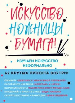 Майк Барфилд: Искусство, ножницы, бумага! Изучаем искусство неформально