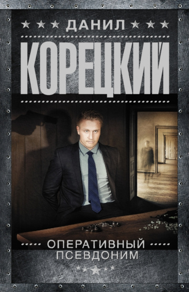 Данил Корецкий: Оперативный псевдоним